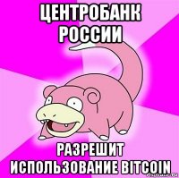 центробанк россии разрешит использование bitcoin