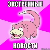 экстренные новости