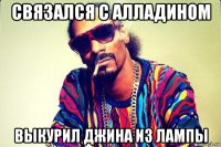 связался с алладином выкурил джина из лампы