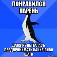 понравился парень даже не пыталась предпринимать какие-либо шаги