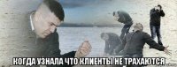  когда узнала что клиенты не трахаются