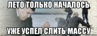 лето только началось уже успел слить массу