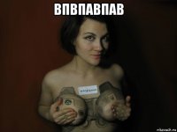 впвпавпав 