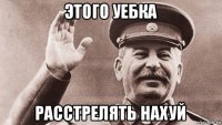 этого уебка расстрелять нахуй