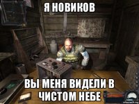 я новиков вы меня видели в чистом небе
