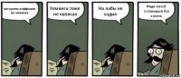 алгоритм хоффмана не написал Хеминга тоже не написал На лабы не ходил Инди нахуй останешься без зачета