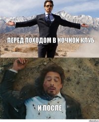 перед походом в ночной клуб и после