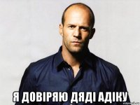  я довіряю дяді адіку