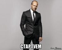  стартуем