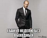  ебанул неделю без выходных