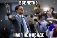 все четко нася не в обиде