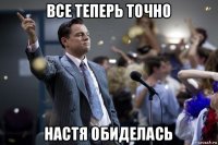 все теперь точно настя обиделась