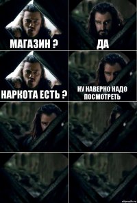 Магазин ? Да Наркота есть ? Ну наверно надо посмотреть    