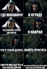 Где москвич? В ограде Ты сказал что на дархитуе Я наврал Что с тобой делать Понять простить Смотри мне ещё раз и тебе капец денчик Не повторится я де хороший мальчик дархитуйский