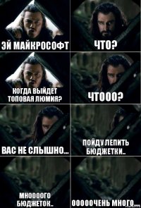 Эй Майкрософт Что? Когда выйдет топовая Люмия? чтооо? вас не слышно... пойду лепить бюджетки.. мноооого бюджеток.. ооооочень много....