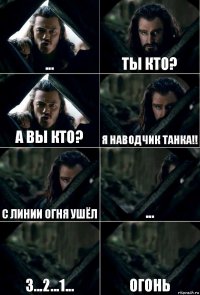 ... Ты кто? А вы кто? Я НАВОДЧИК ТАНКА!! С линии огня ушёл ... 3...2...1... ОГОНЬ