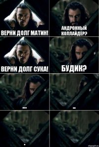 Верни долг матин! Андронный коллайдер? Верни долг сука! будик? ... .. . 