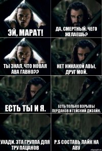 Эй, Марат! Да, смертный. Чего желаешь? Ты знал, что новая ава гавно?? Нет никакой авы, друг мой. Есть ты и я. Есть ТОЛЬКО ВЗРЫВЫ ПЕРДАКОВ и гейский дизайн. Ухади. Эта группа для тру пацанов P.S составь лайк на аву