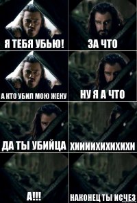 я тебя убью! за что а кто убил мою жену ну я а что да ты убийца хиииихихихихи а!!! наконец ты исчез