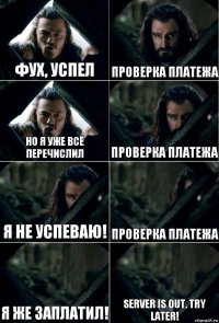 Фух, успел Проверка платежа Но я уже всё перечислил Проверка платежа Я не успеваю! Проверка платежа Я же заплатил! Server is out. Try later!