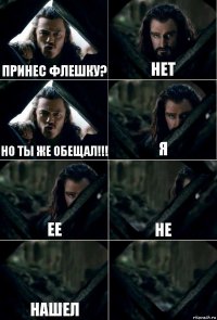 Принес флешку? Нет Но ты же обещал!!! я ее не нашел 