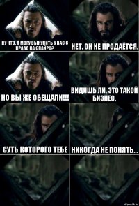 Ну что, я могу выкупить у вас с
права на Спайро? Нет. Он не продаётся. НО ВЫ ЖЕ ОБЕЩАЛИ!!! Видишь ли, это такой бизнес, суть которого тебе никогда не понять...  