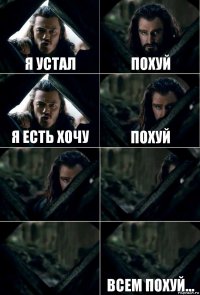 я устал похуй я есть хочу похуй    всем похуй...