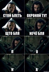 стой блеть охроняй тут щто бля нечё бля п о к а