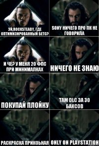 эй,rocksteady, где оптимизированный бетс? sony ничего про пк не говорила и че? у меня 20 фпс при минималках ничего не знаю покупай плойку там dlc за 30 баксов раскраска прикоьная only on playstation