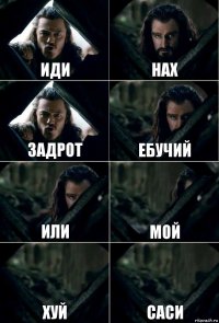 иди нах задрот ебучий или мой хуй саси