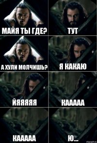 Майя ты где? тут а хули молчишь? я какаю йяяяяя кааааа кааааа ю...