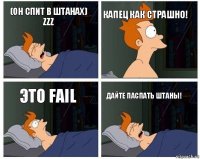 (Он спит в штанах) ZZZ КАПЕЦ Как страшно! Это Fail Дайте паспать Штаны!