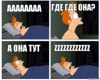 аааааааа Где где она? А она тут zzzzzzzzzZZz