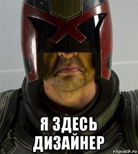  я здесь дизайнер