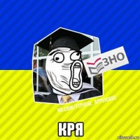  кря