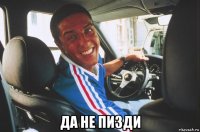  да не пизди