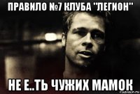 правило №7 клуба "легион" не е..ть чужих мамок