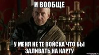 и вообще у меня не те войска что бы заливать на карту