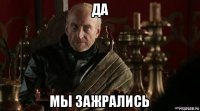 да мы зажрались