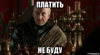 платить не буду