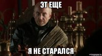 эт еще я не старался