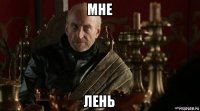 мне лень