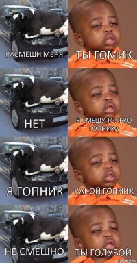 расмеши меня нет я гопник не смешно ты гомик я смешу только гопника какой гопник ты голубой 