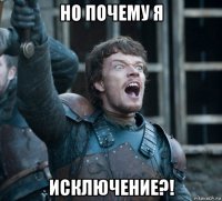 но почему я исключение?!