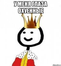 у меня глаза охуенные 