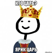 кто царь? ярик царь