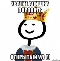 хватит алишка воровать открытый wi-fi