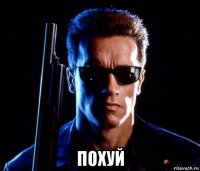  похуй