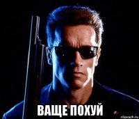  ваще похуй