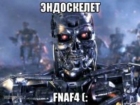 эндоскелет fnaf4 (: